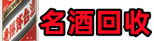 湘潭友才名酒回收店